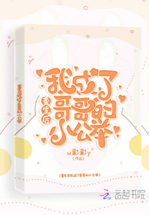重生后我成了哥哥的小公舉