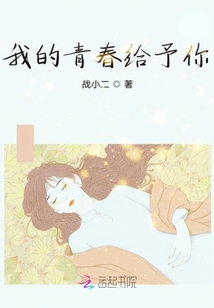 我的青春給予你