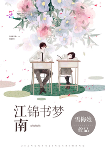 江南錦書夢