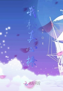 我杺真心撩