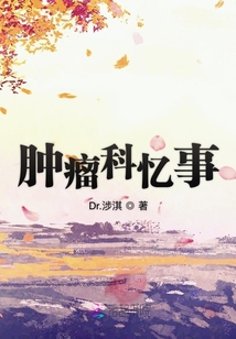 腫瘤科憶事