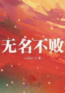 無名不敗