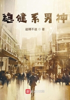 稳健系男神