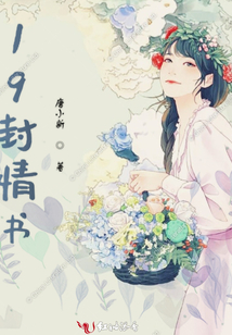 19封情書