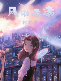 风雨凄凄也期期