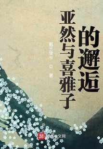 亞然與喜雅子的邂逅