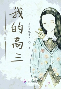 這是我的高三