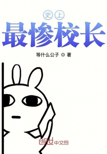 史上最慘校長