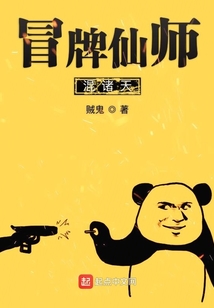 冒牌仙师混诸天