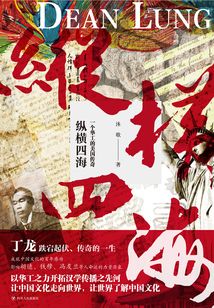 縱橫四海：一個華工的美國傳奇