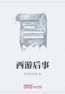 西游后事
