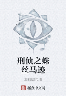 刑偵之蛛絲馬跡