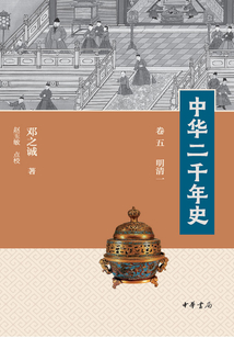 中華二千年史（卷五 明清一)