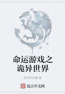 命运游戏之诡异世界