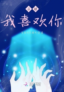 沒錯我喜歡你