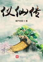 仪仙传在线阅读