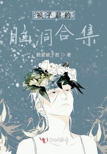 被子君的腦洞合集