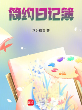 我写的日记簿在线阅读