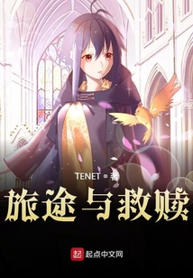旅途與救贖