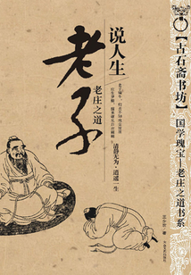 莊子講故事:老子說人生