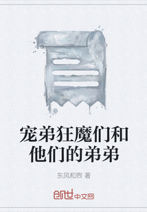 寵弟狂魔們和他們的弟弟