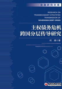 主權債務危機跨國分層傳導研究