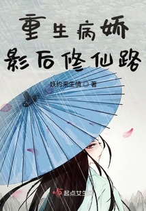 重生病嬌影后修仙路