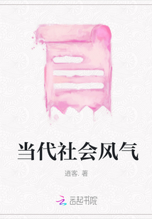 當(dāng)代社會(huì)風(fēng)氣