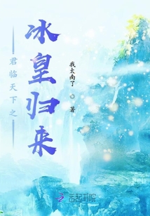 君临天下之冰皇归来
