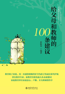 給父母和教師的100條建議
