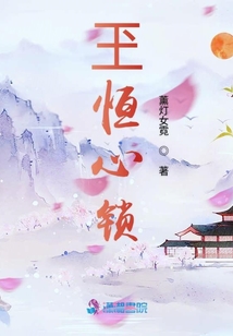 玊恒心鎖