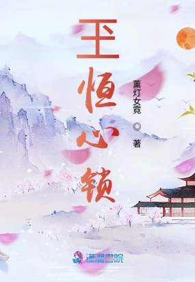 玊恒心锁在线阅读