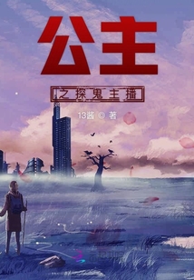 公主之探鬼主播