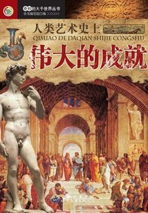 人類藝術史上偉大的成就