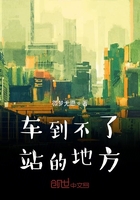 車到不了站的地方在線閱讀