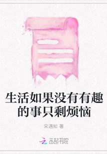 生活如果沒有有趣的事只剩煩惱