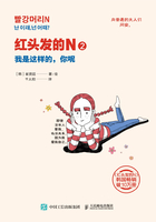 红头发的N2：我是这样的，你呢在线阅读