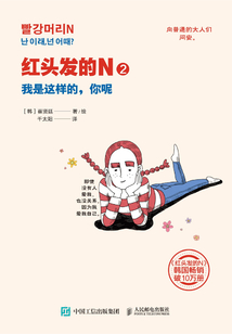 红头发的N2:我是这样的,你呢