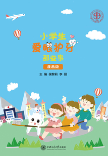 小學(xué)生愛(ài)眼護(hù)牙那些事（漫畫版）