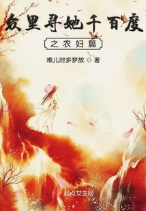 眾里尋她千百度之農(nóng)婦篇