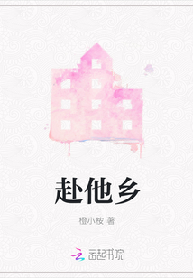 赴他鄉