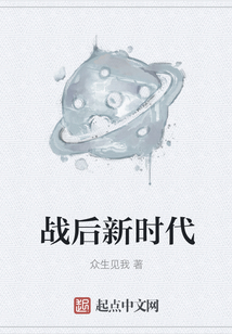 戰(zhàn)后新時代
