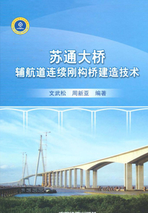蘇通大橋輔航道連續剛構橋建造技術