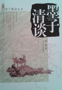 清谈墨子