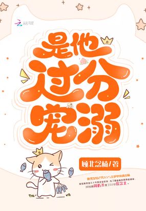 是他过分宠溺在线阅读