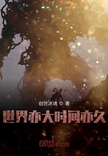 世界亦大時間亦久
