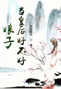 娘子當皇后好不好