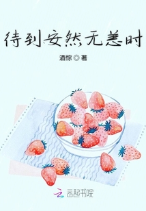 待到安然無恙時