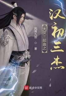 大漢三部曲之漢初三杰