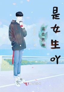 溫柔男神是女生吖